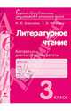литературное чтение. 3 класс. Контрольно-диагностические работы. ФГОС, Алексеева Майя Юрьевна, Матвеева Елена Ивановна 