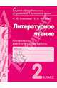 Литературное чтение. 2 класс. Контрольно-диагностические работы. ФГОС, Алексеева Майя Юрьевна, Матвеева Елена Ивановна 