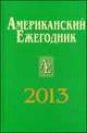 Американский ежегодник 2013 / Отв. ред. В.В. Согрин., Согрин В.В. 