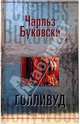 Голливуд, Буковски Чарльз 