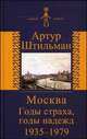 Москва. Годы страха, годы надежд. 1935-1979. История скрипача, Штильман Артур 