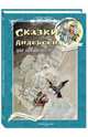 Сказки Андерсена для любознательных, Андерсен Ханс Кристиан 