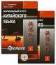 Начальный курс китайского языка. Прописи. Часть 1, 