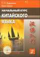 Начальный курс китайского языка. Часть 2 (+ CD-ROM; количество томов: 2), Задоенко Т. 