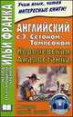 Английский с Э. Сетоном Томпсоном. Королевская Аналостанка. История одной кошки. Ernest Thompson. The Slum Cat, Эрнест Сетон-Томпсон 