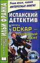 Испанский детектив. Кармен Курц. Оскар - секретный агент / Carmen Kurtz. Oscar, agente secreto, Гаркуша Анна 