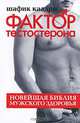 Фактор тестостерона. Новейшая библия мужского здоровья, Шафик Каадри 
