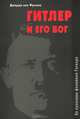 Гитлер и его Бог. За кулисами феномена Гитлера, Джордж ван Фрекем 