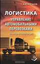 Логистика. Управление автомобильными перевозками. Практический опыт, В. М. Курганов 