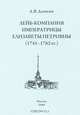 Лейб-компания императрицы Елизаветы Петровны. 1741-1762 гг., А. В. Демкин 