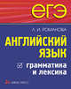 ЕГЭ. Английский язык. Грамматика и лексика., Романова Л.И. 