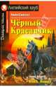 Черный Красавчик. Black Beauty. Сьюэлл А., Анна Сьюэлл 