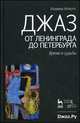 Джаз от Ленинграда до Петербурга. Время и судьбы. 2-е изд., испр. и доп., Фейертаг Владимир Борисович 