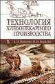 Технология хлебопекарного производства. Учебник. Гриф УМО вузов России, Жаркова Ирина Михайловна, Пащенко Людмила Петровна 