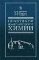 Практикум по органической химии для студентов строительных специальностей вузов. Учебно-практическое пособие, Артеменко Александр Иванович, Тикунова Инга Вильямовна, Ануфриев Евгений Константинович 