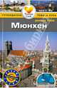 Мюнхен: Путеводитель/Pocket book, Барбара Редклифф Роджерс 