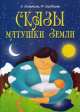 Сказы матушки Земли: Конспекты занятий, сказки, стихи по экологическому воспитанию младших школьников, Александра Александровна Лопатина, Мария Скребцова 