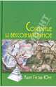 Сознание и бессознательное / Пер. с нем. В.Бакусева. 3-е изд, Карл Густав Юнг 
