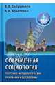 Современная социология: теоретико-методологические основания и перспективы, Кравченко Альберт Иванович, Добреньков Владимир Иванович 