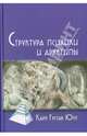 Структура психики и архетипы, Карл Густав Юнг 