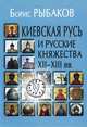 Киевская Русь и русские княжества XII-XIII вв., Борис Рыбаков 