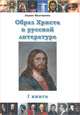 Образ Христа в русской литературе. Книга 1, Лидия Молчанова 