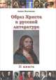 Образ Христа в русской литературе. Книга 2, Лидия Молчанова 