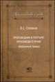 Проповедник в пустыне. Проповеди о праве (Избранные труды), Соловьев Владимир Сергеевич 