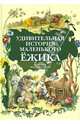 Удивительная история маленького ежика, рассказанная монахом Лазарем., монах Лазарь (Афанасьев В.В.) 