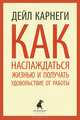 Как наслаждаться жизнью и получать удовольствие от работы, Дейл Карнеги 