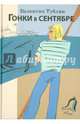 Гонки в сентябре. Повесть для юношества, Тублин Валентин Соломонович 