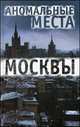 Аномальные места Москвы / Разумовская Е.А., Елена Разумовская 