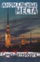 Аномальные места Санкт-Петербурга / Потрохова Е., Е.В. Потрохова 