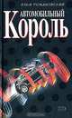 Автомобильный король, Илья Романовский 