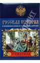 Русская история в жизнеописаниях ее главнейших деятелей. Романовы, Костомаров Николай Иванович 