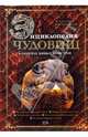Энциклопедия чудовищ: в поисках живых монстров, Голденков Майкл, Деружинский Вадим Владимирович 