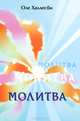 Молитва, Оле Халлесби 
