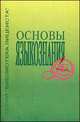 Основы языкознания. Экспериментальное учебное пособие для учащихся старших классов гимназий, лицеев, колледжей и школ гуманитарного профиля, Иванова Ирина Николаевна 