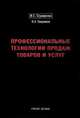 Профессиональные технологии продаж товаров и услуг, 