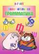 Занимательная грамматика. 6-7 лет, Остапенко И. 
