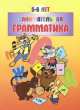 Занимательная грамматика. 5-6 лет, Остапенко И. 