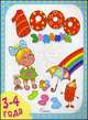 1000 заданий. Для детей 3-4 лет, Е. Б. Литвинова 