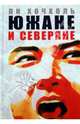 Южане и северяне, Ли Хочхоль 