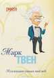 Коллекция умных мыслей. Марк Твен, Марк Твен 