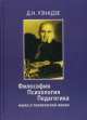 Философия. Психология. Педагогика: наука о психической жизни / Д.Н. Узнадзе; Под ред. И.В. Имедадзе, Р.Т. Сакварелидзе; Пер. с грузин. Е.Ш. Чомахидзе. - (Живая классика)., Д.Н. Узнадзе, И.В. Имедадзе, Р.Т. Сакварелидзе 