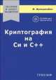 Криптография на Си и С++ в действии, Михаэль Вельшенбах 