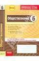 Обществознани 6 кл.Тетр.д/проверки знаний. Одобрено экспертным советом ФГАУ 'ФИРО'. (ФГОС)./Ивонина., Ивонина Анна Ивановна, Якшина Римма Вячеславовна 