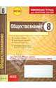 Обществознани 8 кл.Тетр.д/проверки знаний. Одобрено экспертным советом ФГАУ 'ФИРО'. (ФГОС)./Ивонина., Ивонина Анна Ивановна, Якшина Римма Вячеславовна 