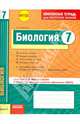 Биология 7 кл.Тетр.д/проверки знаний. Одобрено экспертным советом ФГАУ 'ФИРО'. (ФГОС)./Леонтьев., Леонтьев Дмитрий Викторович 