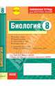 Биология 8 кл.Тетр.д/проверки знаний. Одобрено экспертным советом ФГАУ 'ФИРО'. (ФГОС)./Леонтьев., Леонтьев Дмитрий Викторович, Билык Елена Николаевна 